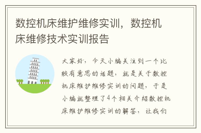 数控机床维护维修实训,数控机床维修技术实训报告