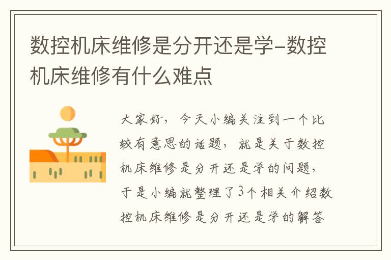 数控机床维修是分开还是学-数控机床维修有什么难点
