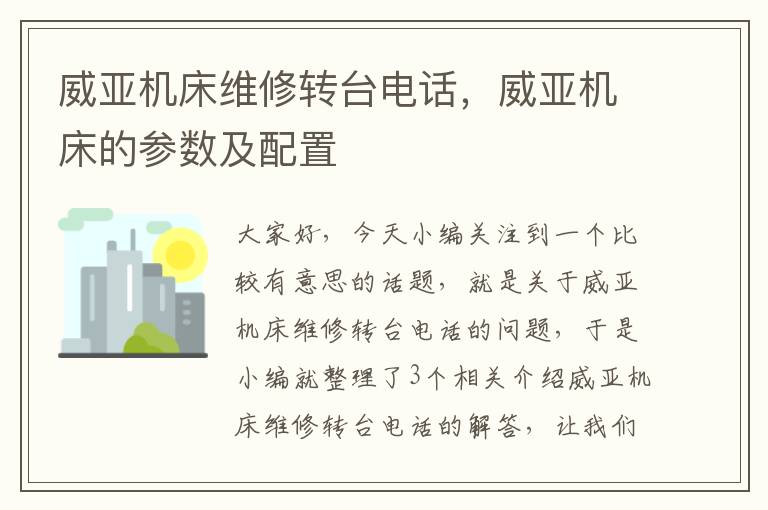 威亚机床维修转台电话,威亚机床的参数及配置