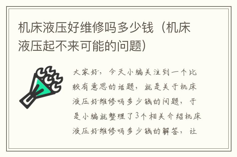 机床液压好维修吗多少钱(机床液压起不来可能的问题)