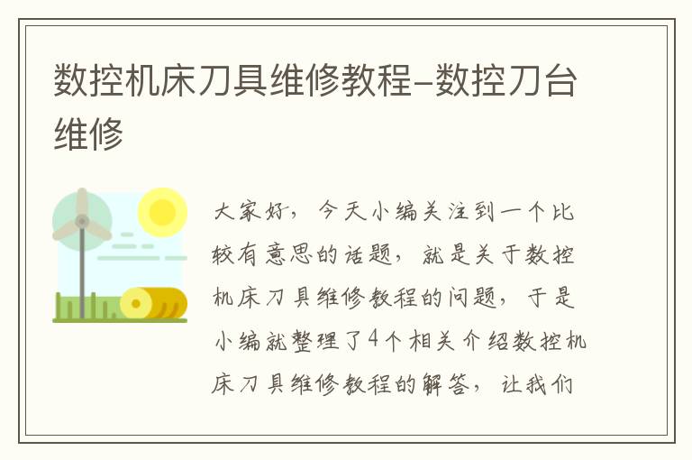 数控机床刀具维修教程-数控刀台维修