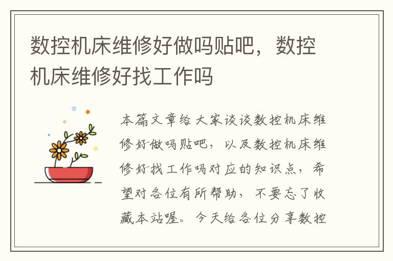 数控机床维修好做吗贴吧,数控机床维修好找工作吗