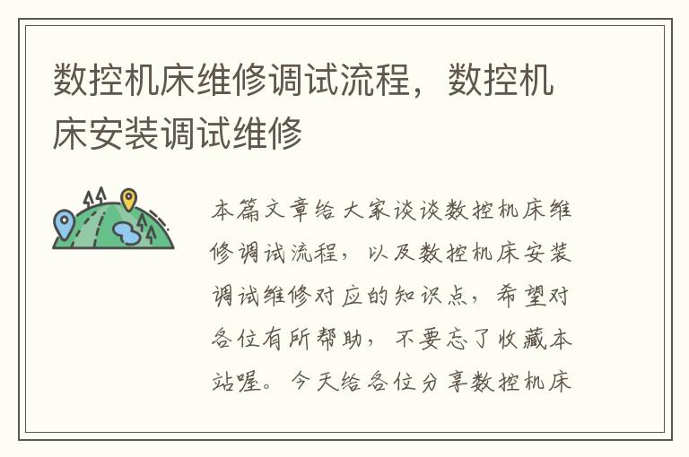数控机床维修调试流程,数控机床安装调试维修