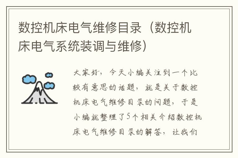 数控机床电气维修目录(数控机床电气系统装调与维修)