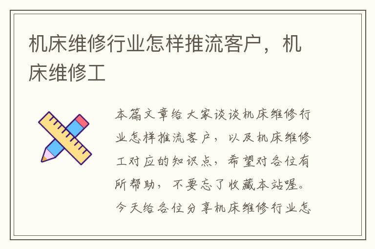 机床维修行业怎样推流客户,机床维修工