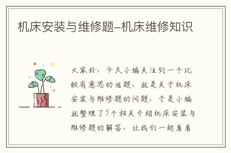 机床安装与维修题-机床维修知识