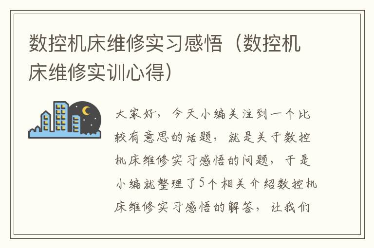 数控机床维修实习感悟(数控机床维修实训心得)