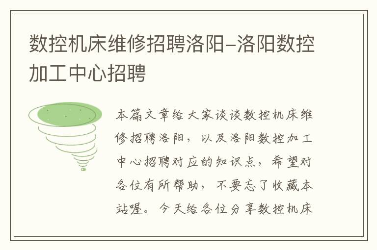 数控机床维修招聘洛阳-洛阳数控加工中心招聘