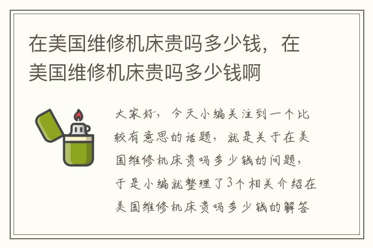 在美国维修机床贵吗多少钱,在美国维修机床贵吗多少钱啊