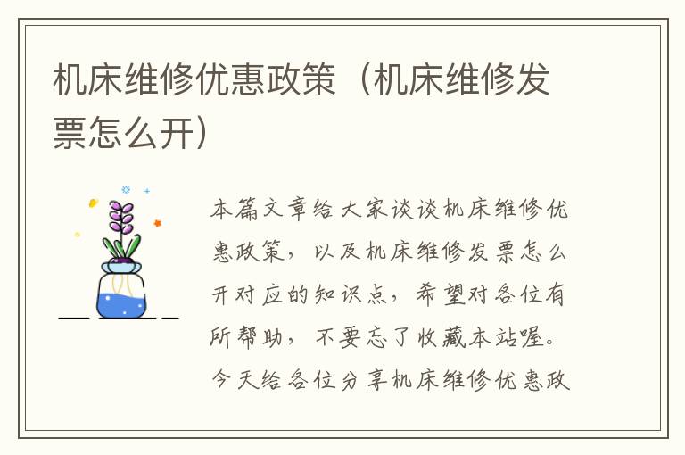 机床维修优惠政策(机床维修发票怎么开)