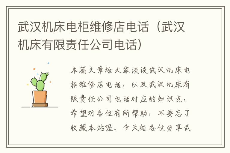武汉机床电柜维修店电话(武汉机床有限责任公司电话)
