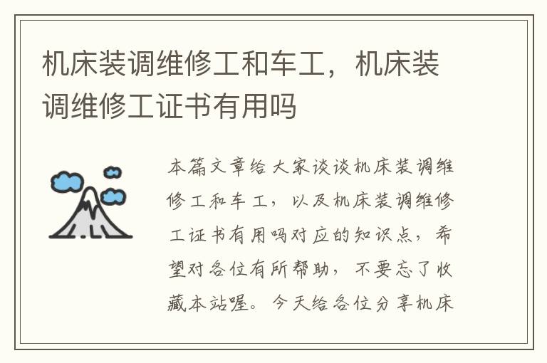 机床装调维修工和车工,机床装调维修工证书有用吗