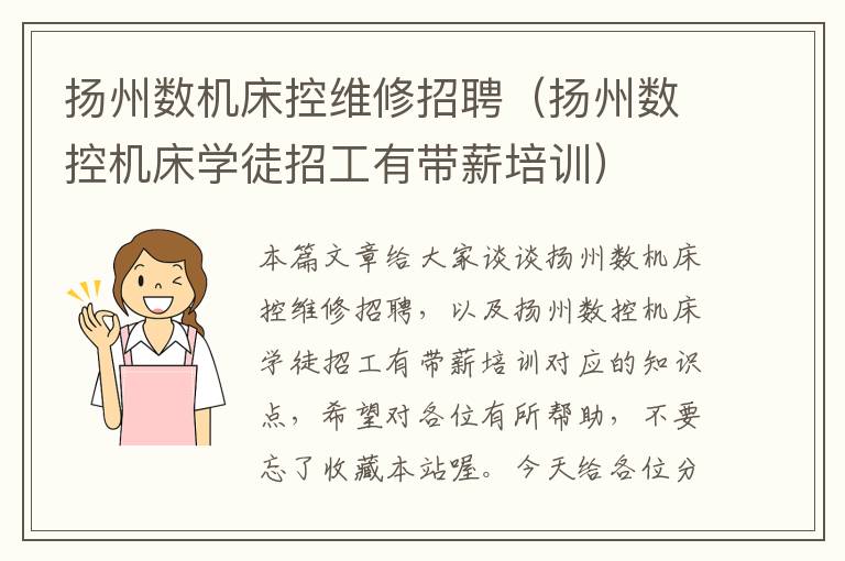 扬州数机床控维修招聘(扬州数控机床学徒招工有带薪培训)