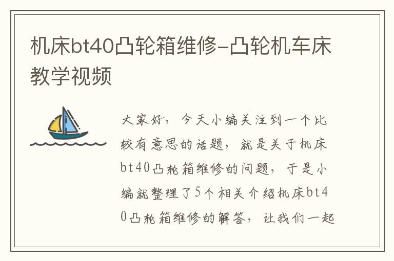 机床bt40凸轮箱维修-凸轮机车床教学视频