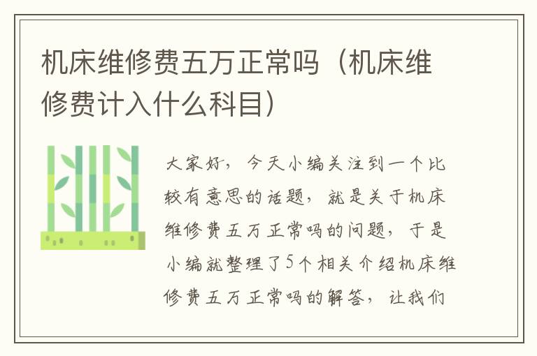 机床维修费五万正常吗(机床维修费计入什么科目)