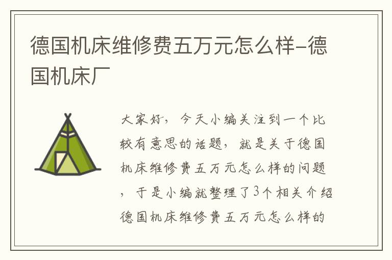 德国机床维修费五万元怎么样-德国机床厂