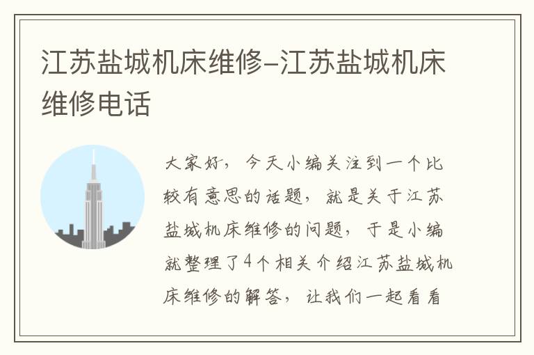 江苏盐城机床维修-江苏盐城机床维修电话