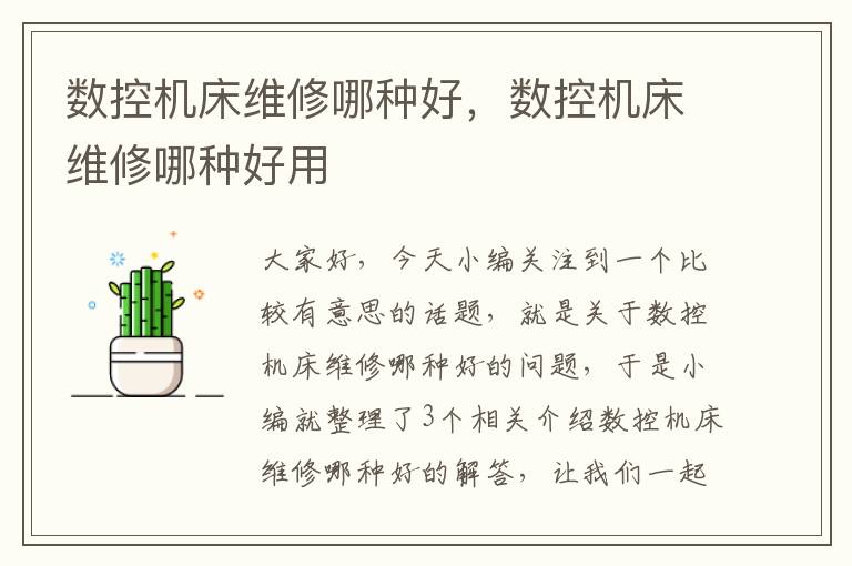 数控机床维修哪种好,数控机床维修哪种好用