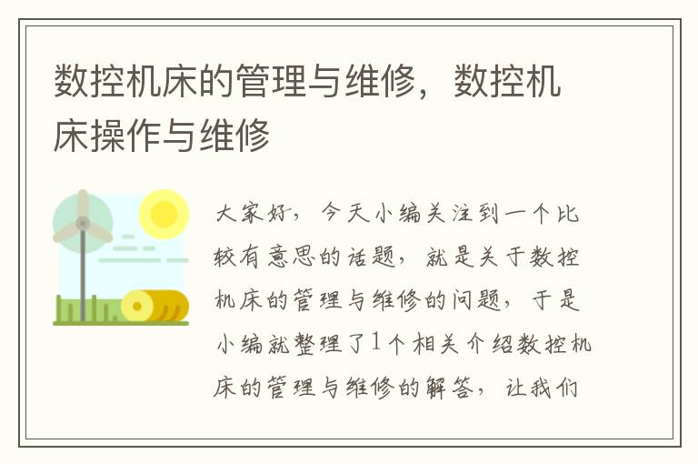 数控机床的管理与维修,数控机床操作与维修