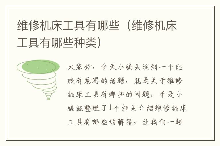 维修机床工具有哪些（维修机床工具有哪些种类）