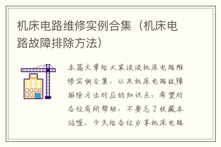 机床电路维修实例合集(机床电路故障排除方法)