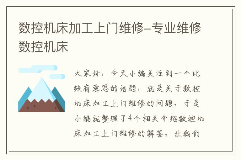 数控机床加工上门维修-专业维修数控机床