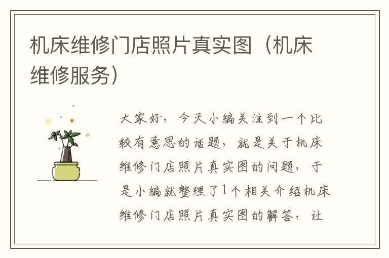 机床维修门店照片真实图(机床维修服务)