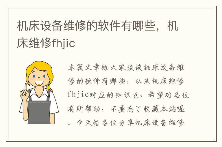机床设备维修的软件有哪些，机床维修fhjic