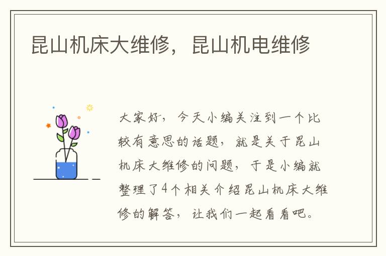 昆山机床大维修,昆山机电维修
