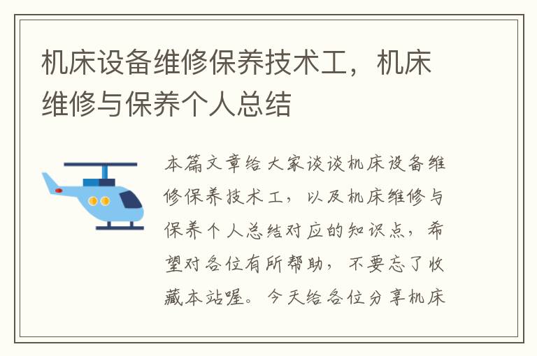 机床设备维修保养技术工,机床维修与保养个人总结