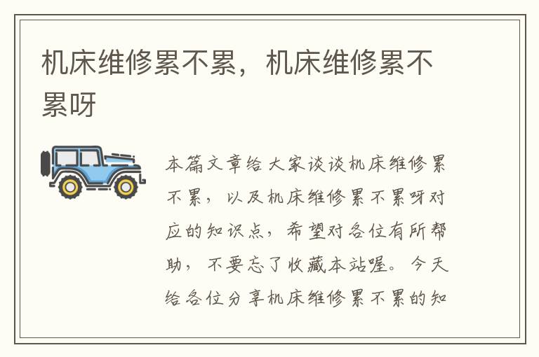 机床维修累不累,机床维修累不累呀