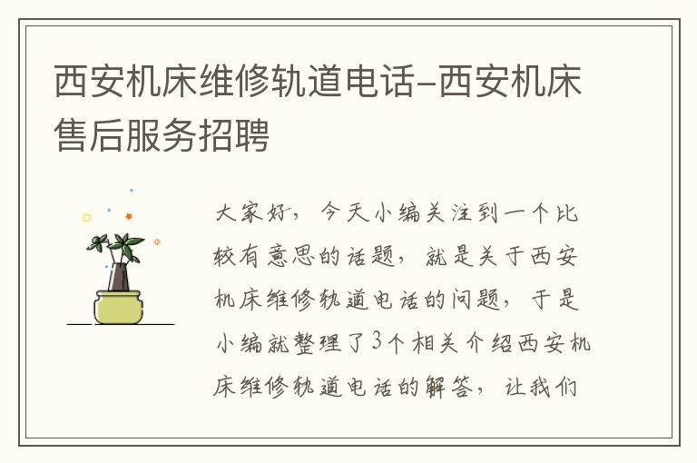 西安机床维修轨道电话-西安机床售后服务招聘