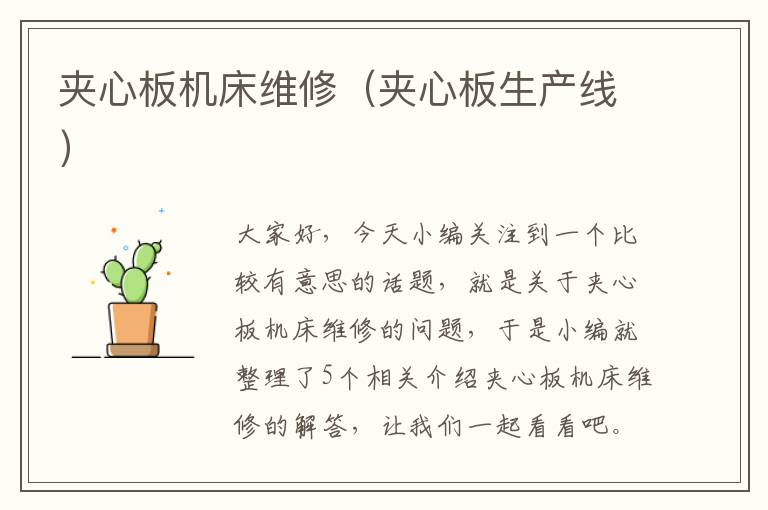夹心板机床维修(夹心板生产线)