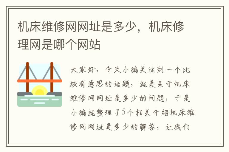机床维修网网址是多少,机床修理网是哪个网站