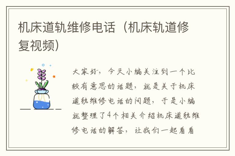 机床道轨维修电话(机床轨道修复视频)
