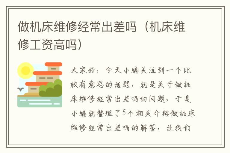 做机床维修经常出差吗(机床维修工资高吗)