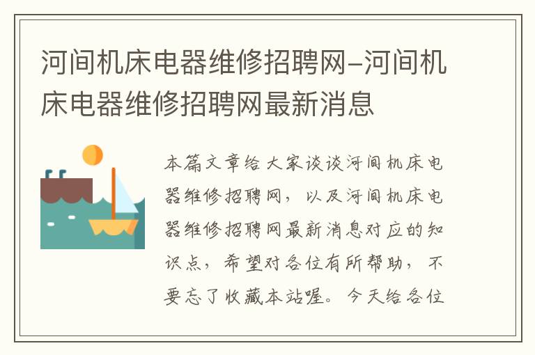 河间机床电器维修招聘网-河间机床电器维修招聘网最新消息