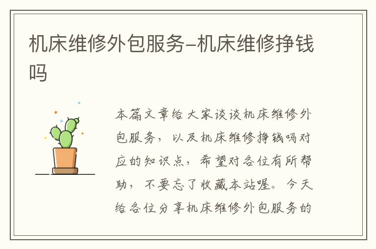 机床维修外包服务-机床维修挣钱吗