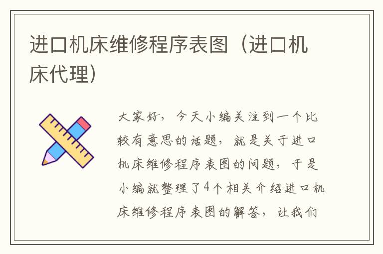 进口机床维修程序表图(进口机床代理)