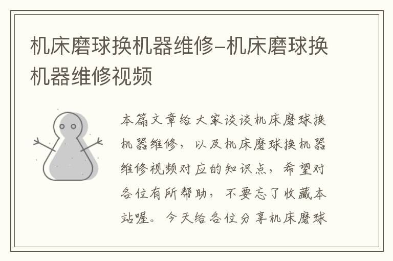 机床磨球换机器维修-机床磨球换机器维修视频