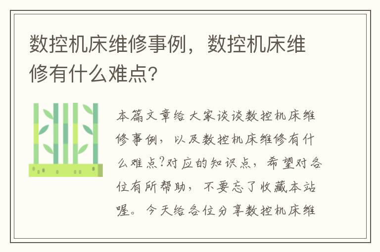 数控机床维修事例,数控机床维修有什么难点?