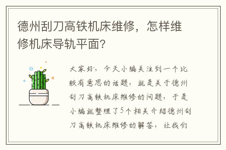 德州刮刀高铁机床维修,怎样维修机床导轨平面?