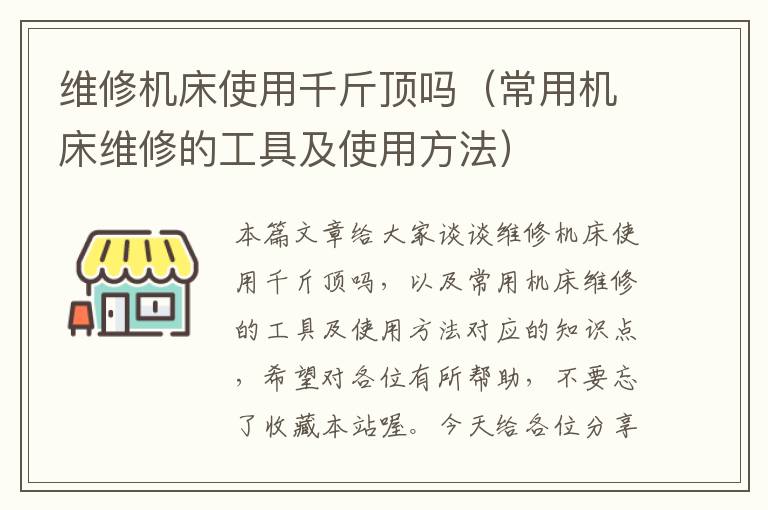 维修机床使用千斤顶吗(常用机床维修的工具及使用方法)