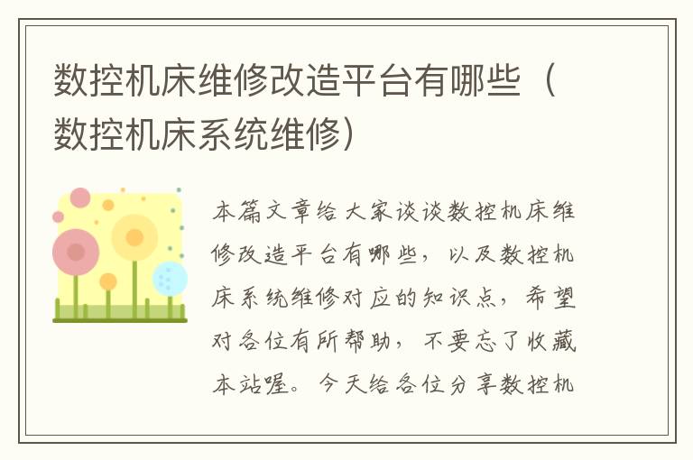 数控机床维修改造平台有哪些(数控机床系统维修)