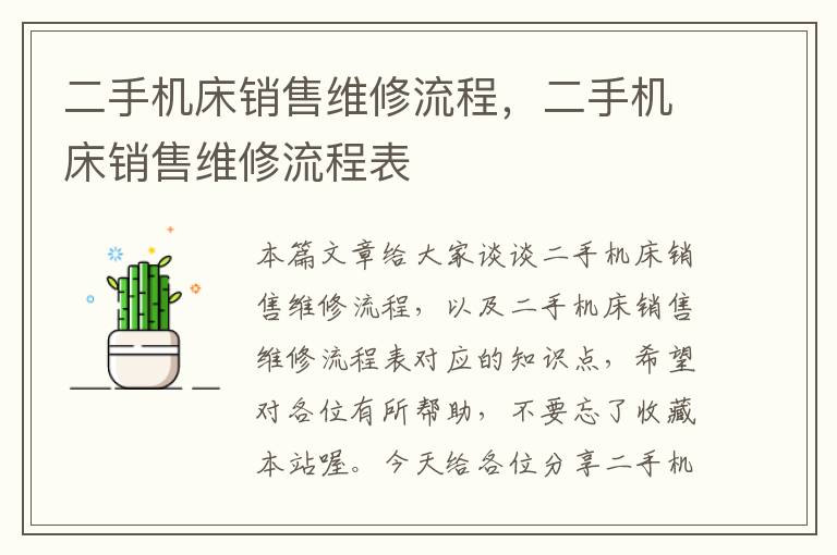 二手机床销售维修流程,二手机床销售维修流程表