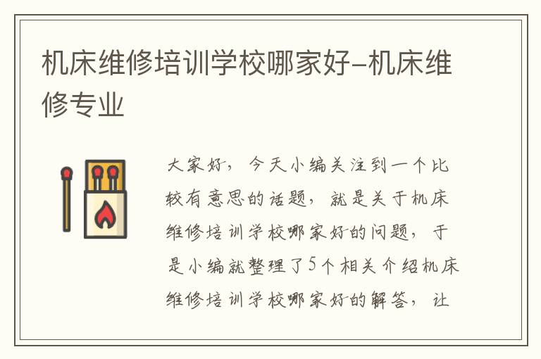 机床维修培训学校哪家好-机床维修专业