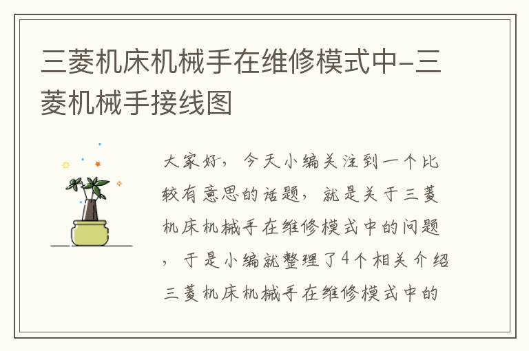 三菱机床机械手在维修模式中-三菱机械手接线图