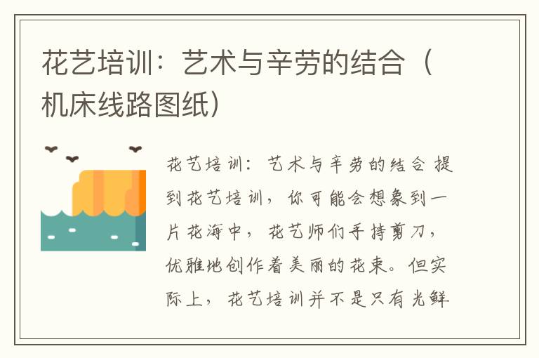 花艺培训:艺术与辛劳的结合(机床线路图纸)