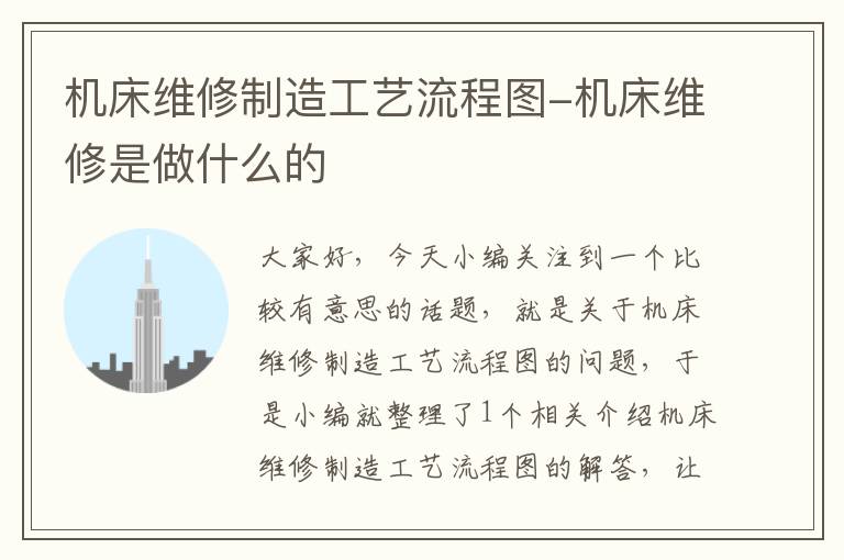 机床维修制造工艺流程图-机床维修是做什么的