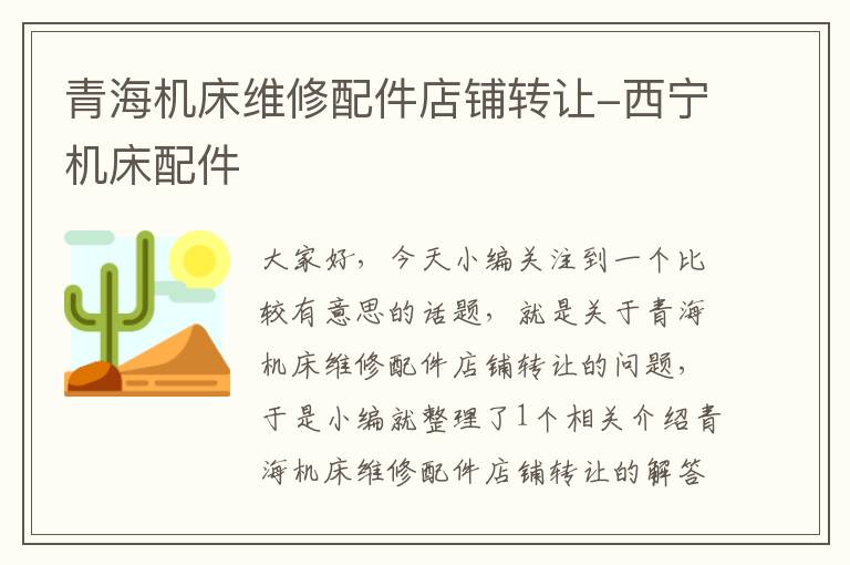 青海机床维修配件店铺转让-西宁机床配件